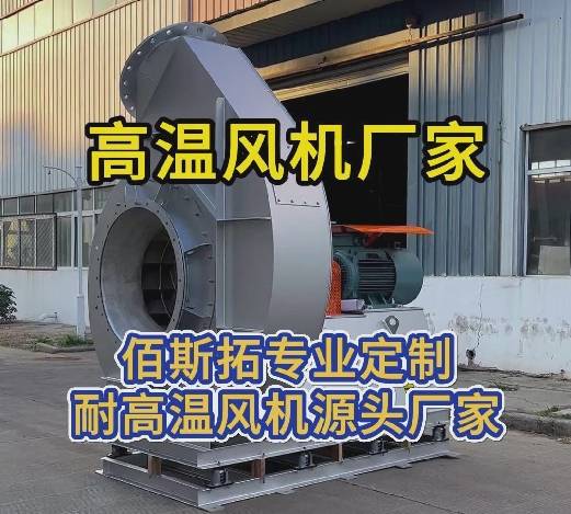 高温风机厂家 高温风机厂家